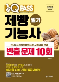 2026 원큐패스 제빵기능사 필기 빈출 문제 10회